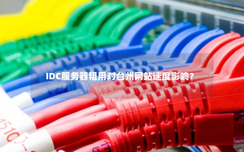 IDC服务器租用对台州网站速度影响？