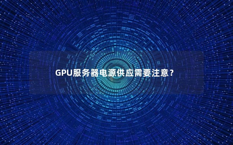 GPU服务器电源供应需要注意？