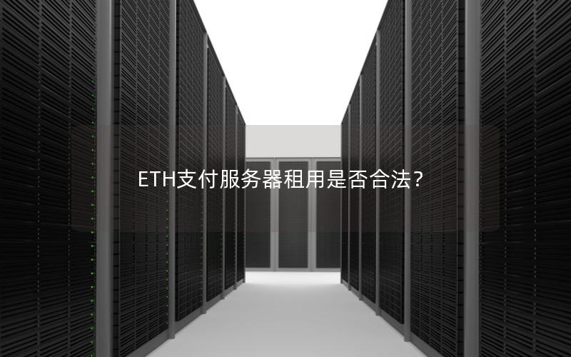 ETH支付服务器租用是否合法？