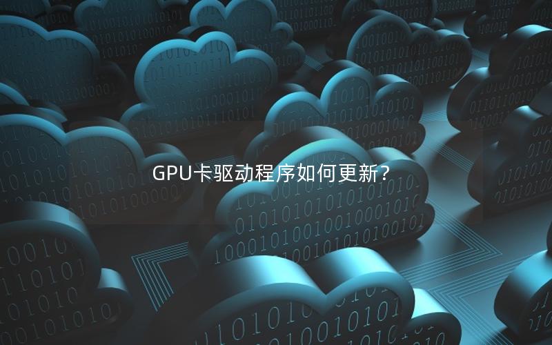 GPU卡驱动程序如何更新？