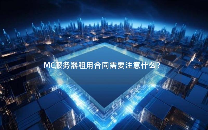 MC服务器租用合同需要注意什么？