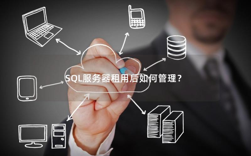 SQL服务器租用后如何管理？