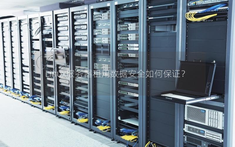 Linux服务器租用数据安全如何保证？