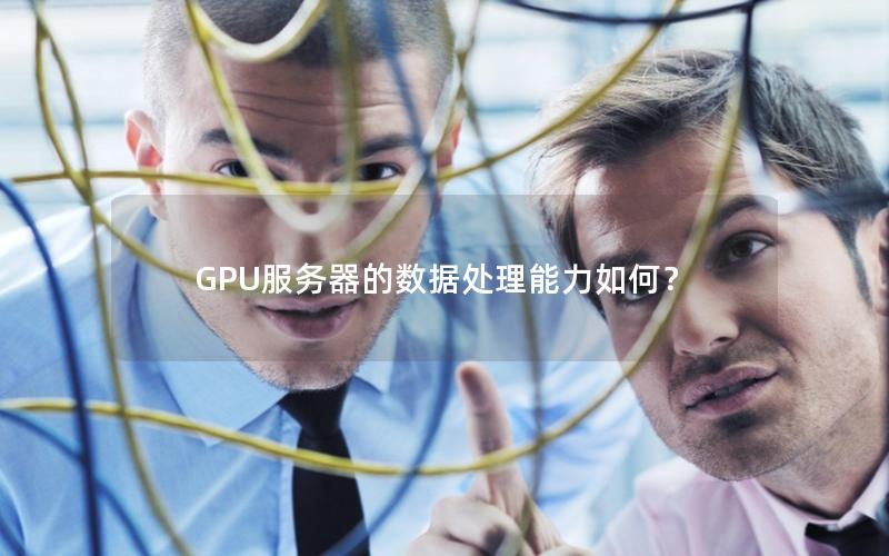 GPU服务器的数据处理能力如何？