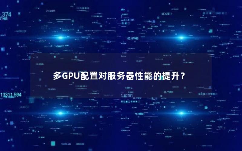 多GPU配置对服务器性能的提升？