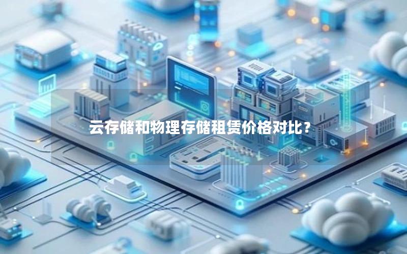 云存储和物理存储租赁价格对比？