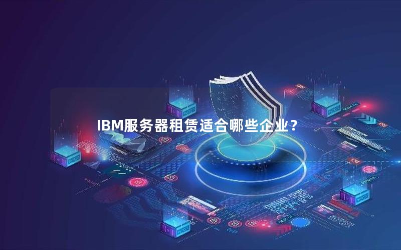 IBM服务器租赁适合哪些企业？