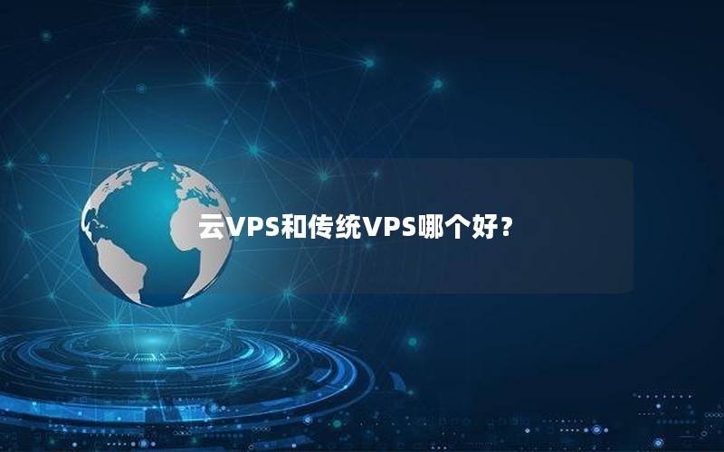 云VPS和传统VPS哪个好？