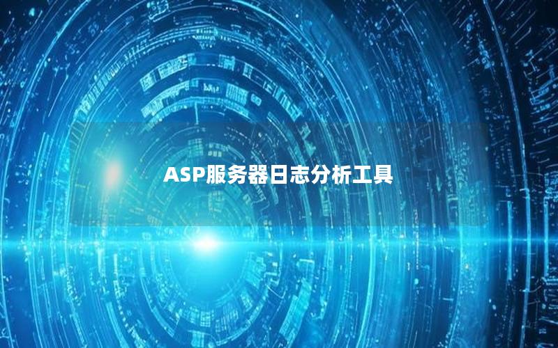 ASP服务器日志分析工具