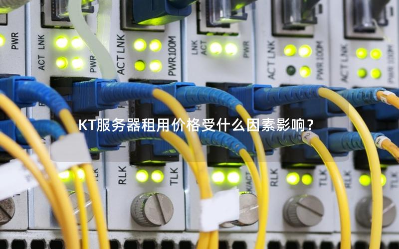 KT服务器租用价格受什么因素影响？