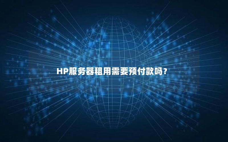 HP服务器租用需要预付款吗？