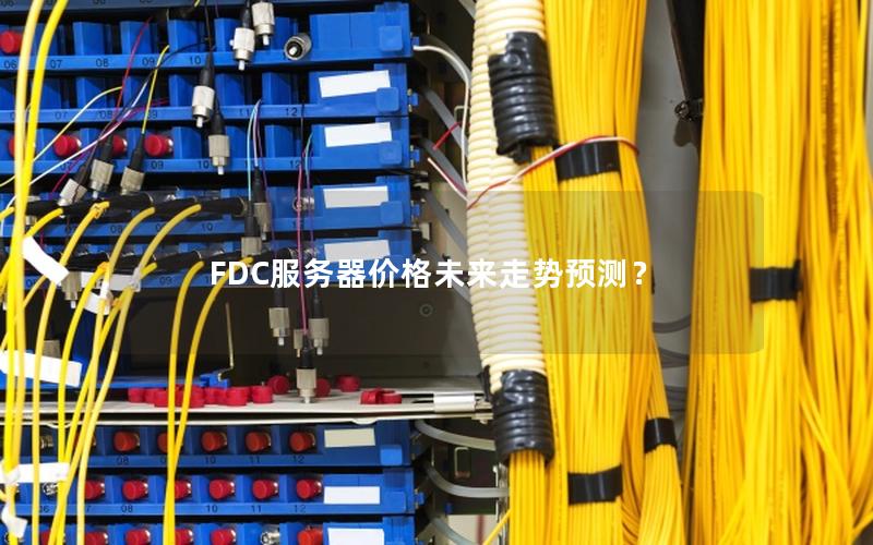 FDC服务器价格未来走势预测？