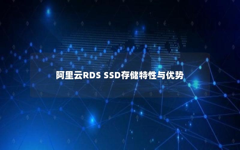 阿里云RDS SSD存储特性与优势