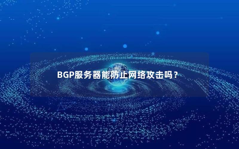 BGP服务器能防止网络攻击吗？