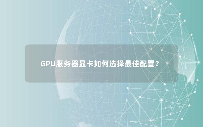 GPU服务器显卡如何选择最佳配置？