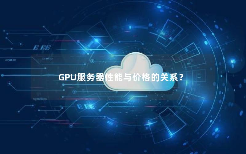 GPU服务器性能与价格的关系？