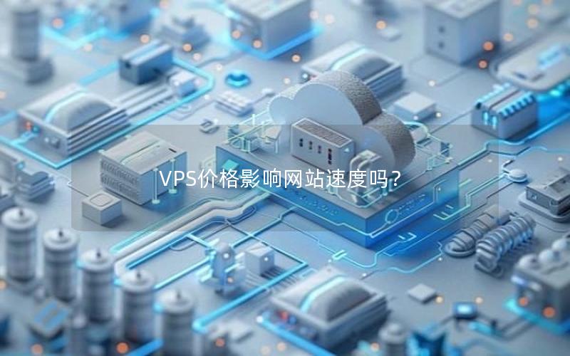 VPS价格影响网站速度吗？