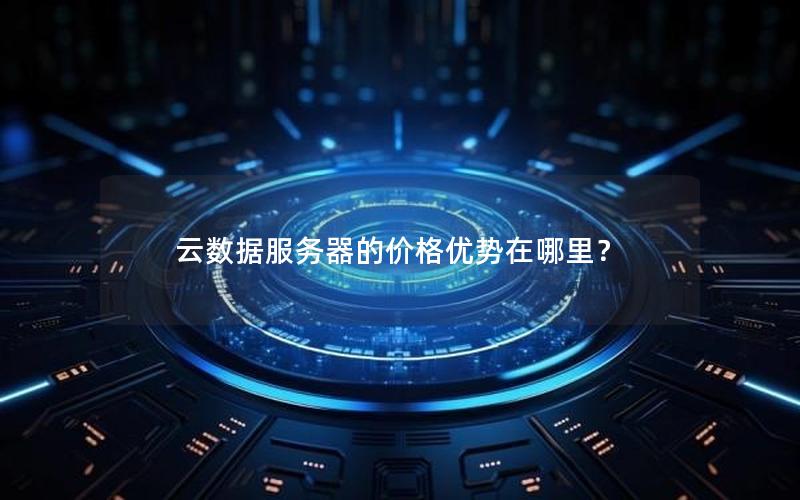 云数据服务器的价格优势在哪里？