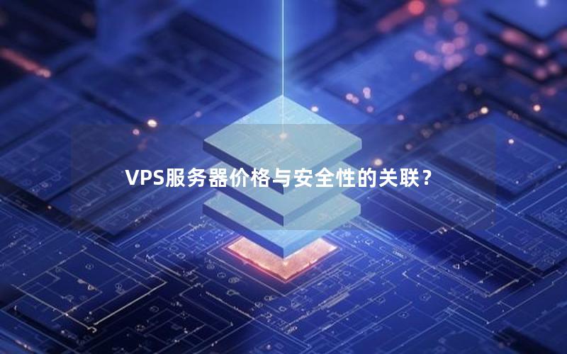 VPS服务器价格与安全性的关联？