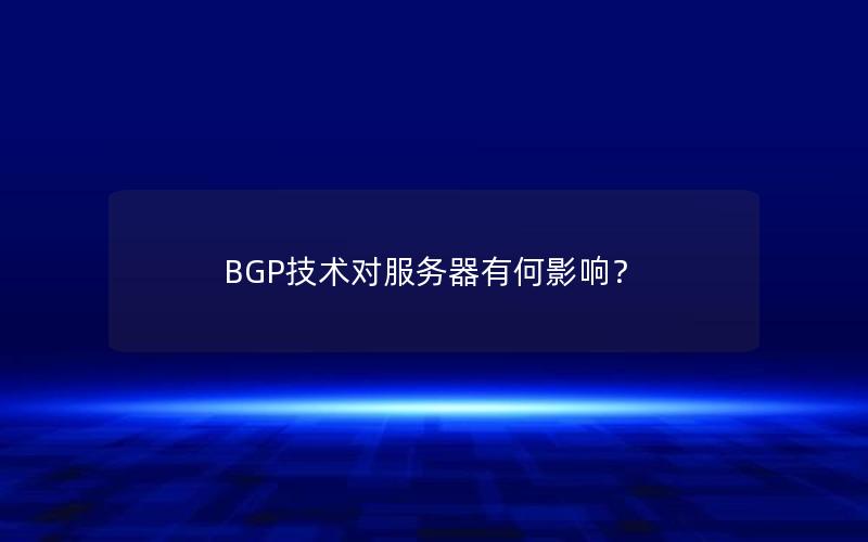 BGP技术对服务器有何影响？