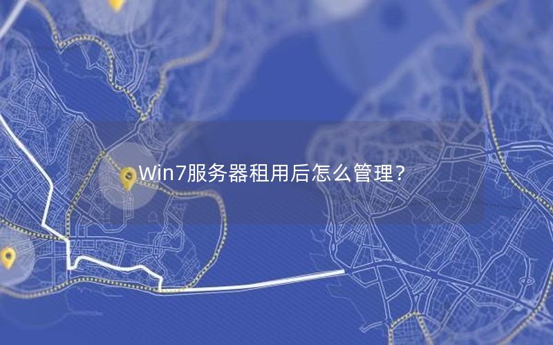 Win7服务器租用后怎么管理？