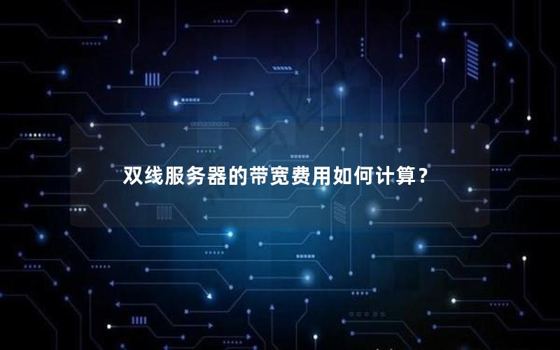 双线服务器的带宽费用如何计算？