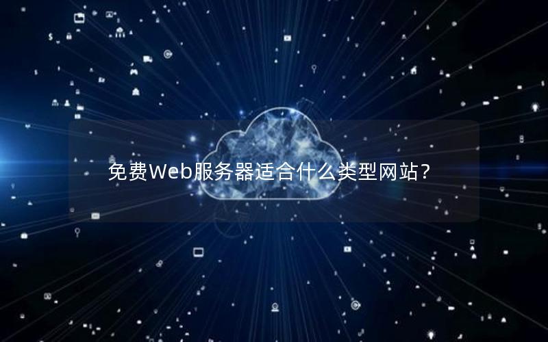 免费Web服务器适合什么类型网站？