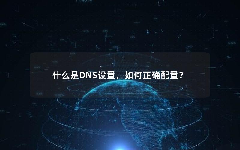 什么是DNS设置，如何正确配置？