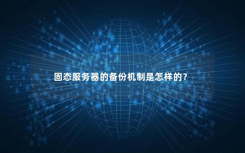 固态服务器的备份机制是怎样的？