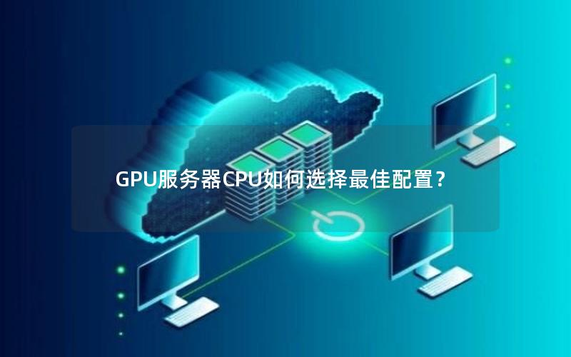 GPU服务器CPU如何选择最佳配置？