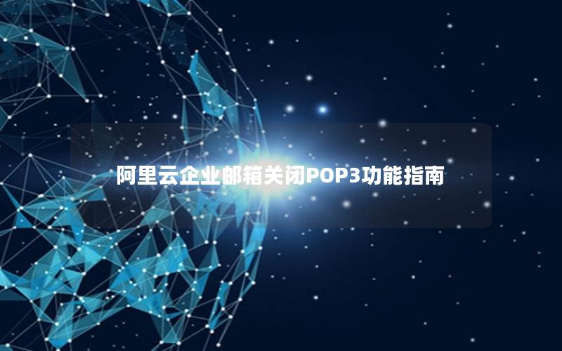 阿里云企业邮箱关闭POP3功能指南