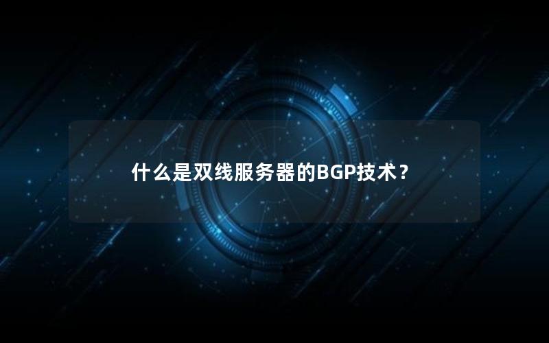 什么是双线服务器的BGP技术？