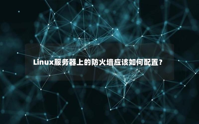 Linux服务器上的防火墙应该如何配置？