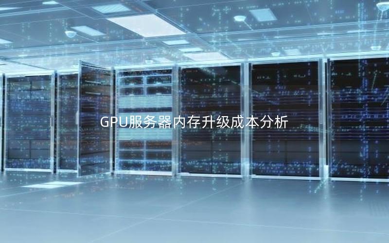 GPU服务器内存升级成本分析