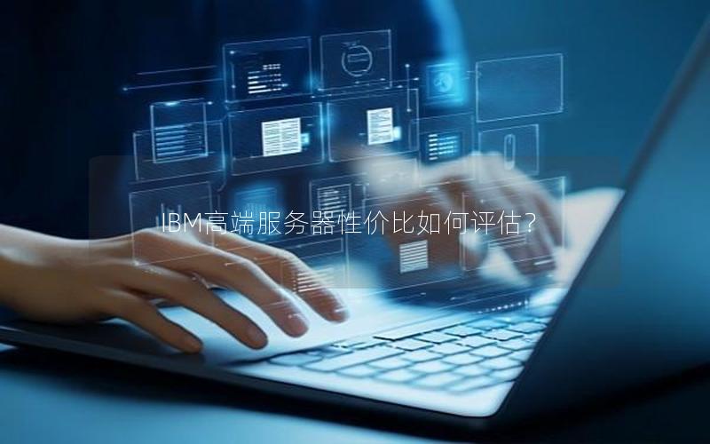 IBM高端服务器性价比如何评估？