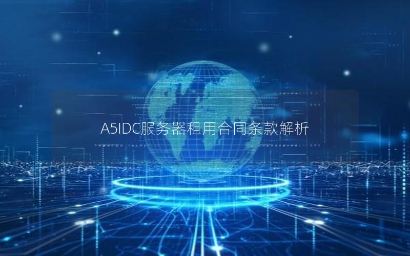 A5IDC服务器租用合同条款解析