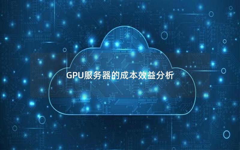 GPU服务器的成本效益分析