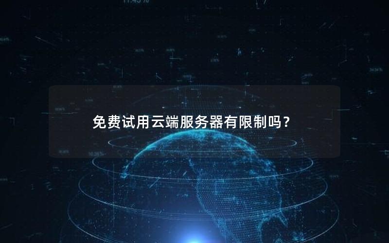 免费试用云端服务器有限制吗？