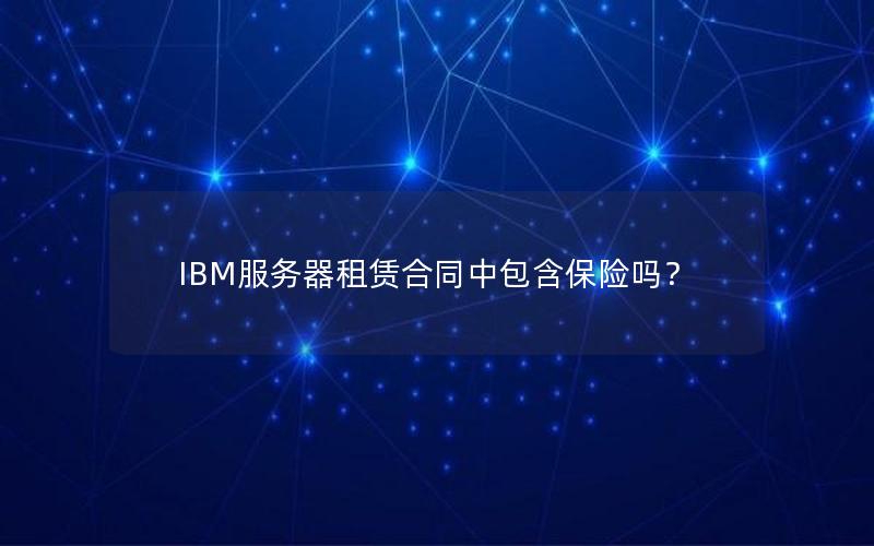 IBM服务器租赁合同中包含保险吗？