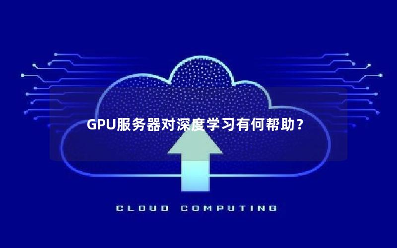 GPU服务器对深度学习有何帮助？