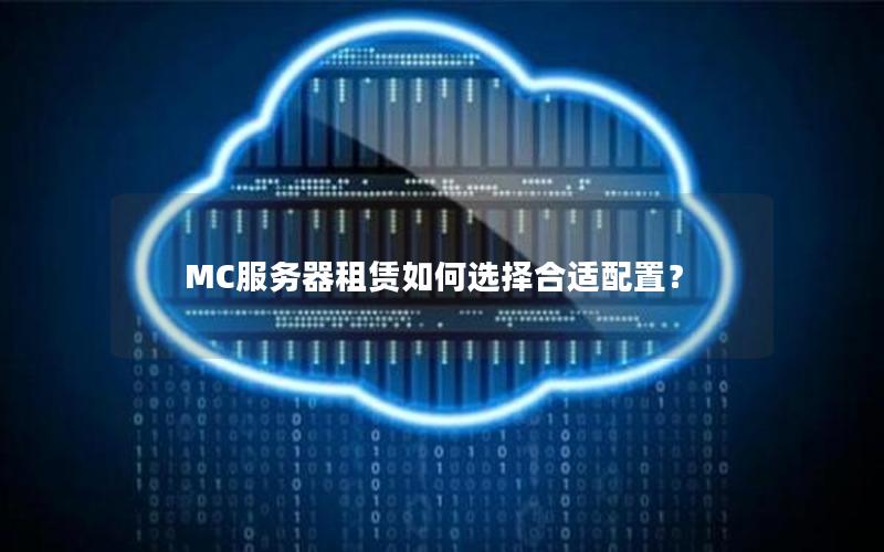 MC服务器租赁如何选择合适配置？