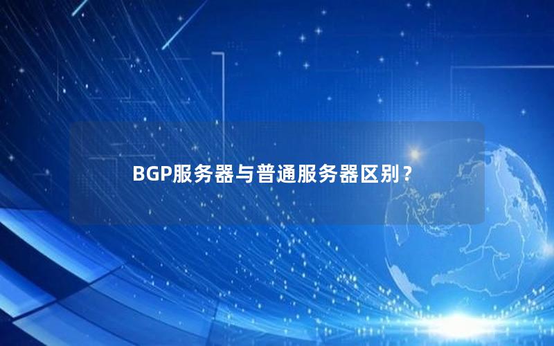 BGP服务器与普通服务器区别？