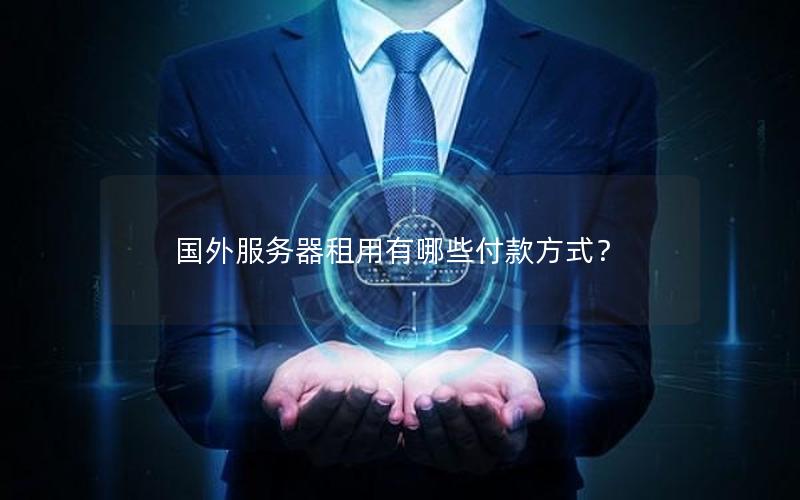 国外服务器租用有哪些付款方式？