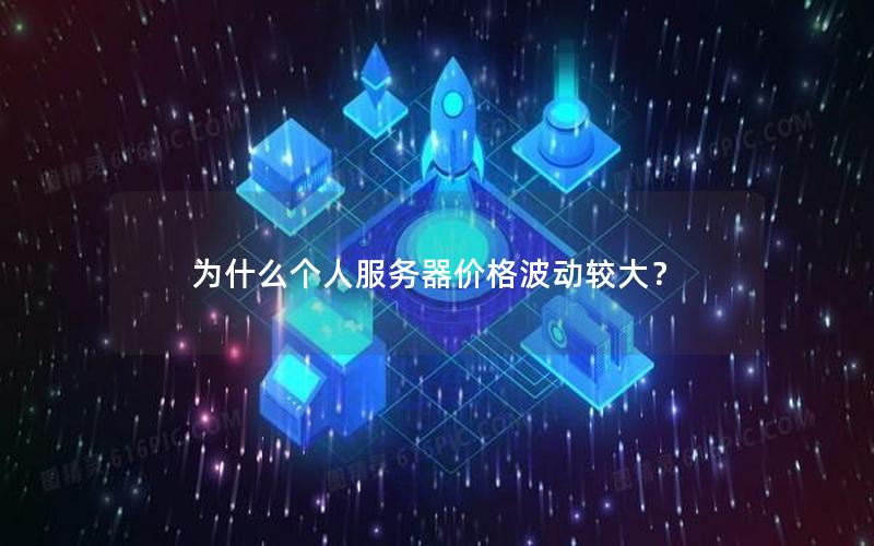 为什么个人服务器价格波动较大？