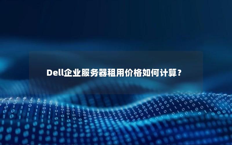 Dell企业服务器租用价格如何计算？