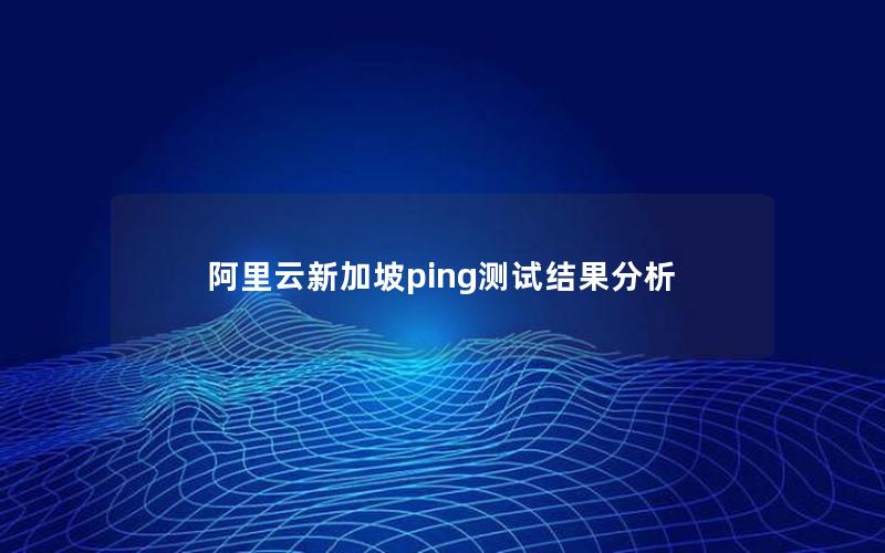 阿里云新加坡ping测试结果分析