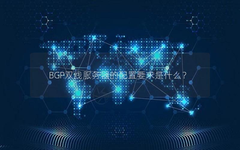 BGP双线服务器的配置要求是什么？