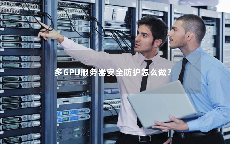 多GPU服务器安全防护怎么做？