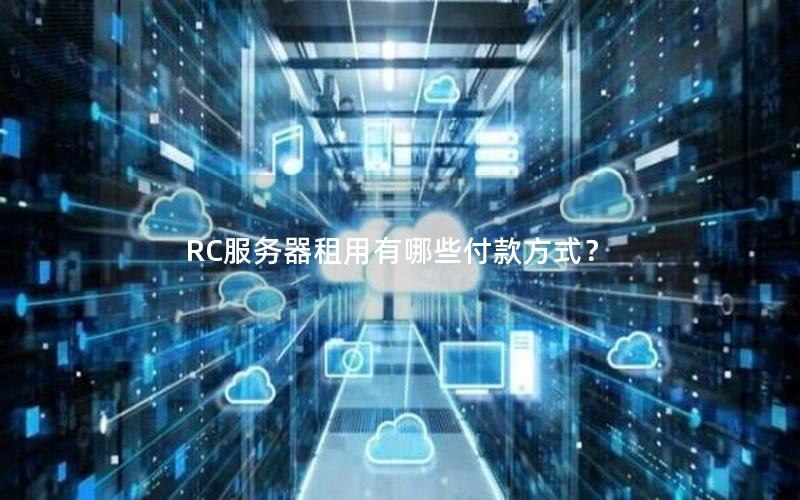 RC服务器租用有哪些付款方式？