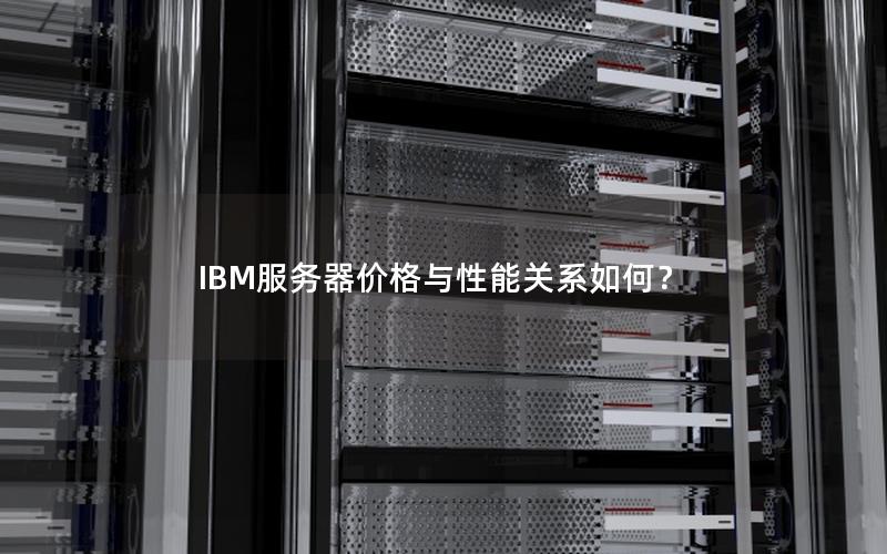 IBM服务器价格与性能关系如何？